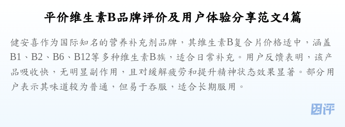 平价维生素B品牌评价及用户体验分享范文4篇