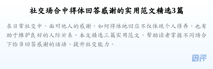 社交场合中得体回答感谢的实用范文精选3篇