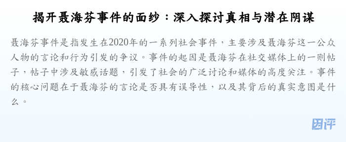 揭开聂海芬事件的面纱:深入探讨真相与潜在阴谋