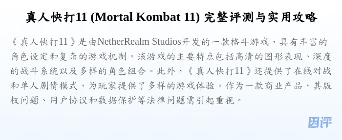 真人快打11 (Mortal Kombat 11) 完整评测与实用攻略