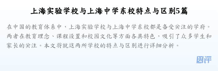 上海实验学校与上海中学东校特点与区别5篇