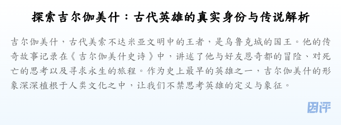 探索吉尔伽美什:古代英雄的真实身份与传说解析