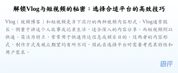解锁Vlog与短视频的秘密:选择合适平台的高效技巧