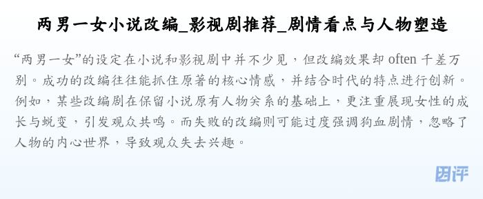 两男一女小说改编_影视剧推荐_剧情看点与人物塑造