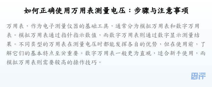 如何正确使用万用表测量电压:步骤与注意事项