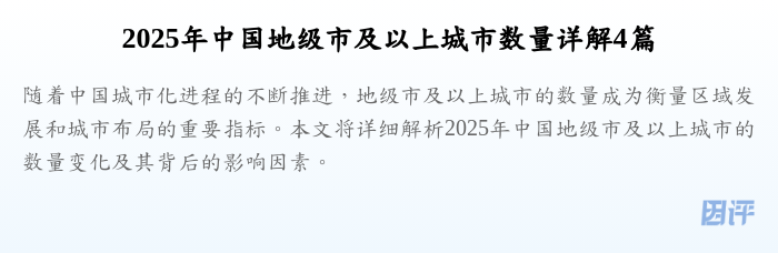 2025年中国地级市及以上城市数量详解4篇