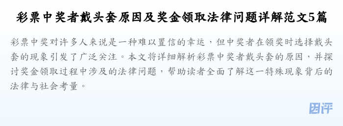 彩票中奖者戴头套原因及奖金领取法律问题详解范文5篇
