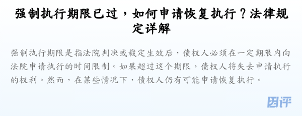 强制执行期限已过,如何申请恢复执行?法律规定详解
