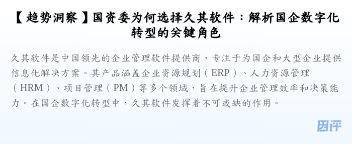 【趋势洞察】国资委为何选择久其软件:解析国企数字化转型的关键角色