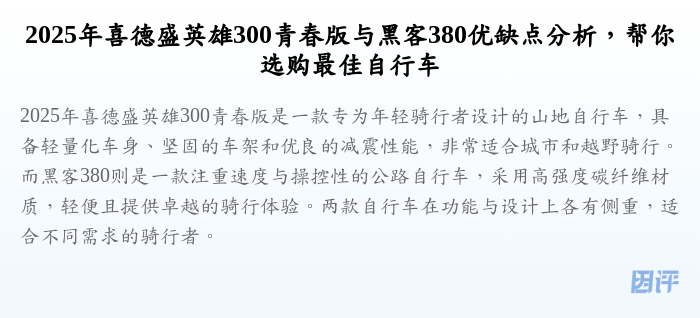 2025年喜德盛英雄300青春版与黑客380优缺点分析,帮你选购最佳自行车