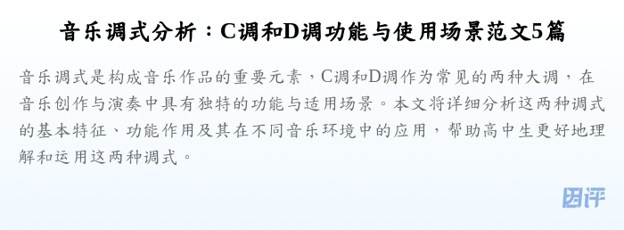 音乐调式分析:C调和D调功能与使用场景范文5篇