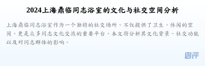2024上海鼎临同志浴室的文化与社交空间分析