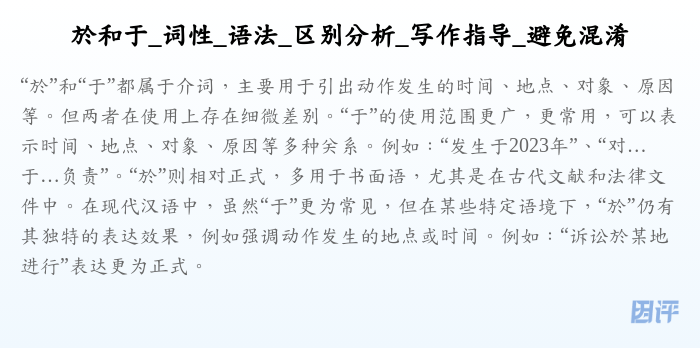 於和于_词性_语法_区别分析_写作指导_避免混淆