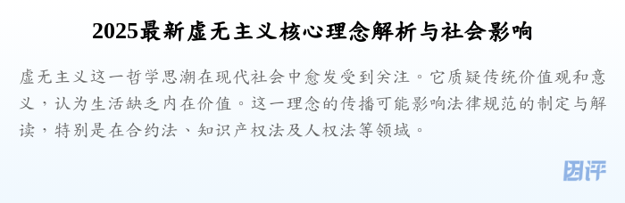 2025最新虚无主义核心理念解析与社会影响