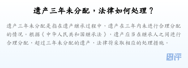 遗产三年未分配,法律如何处理?