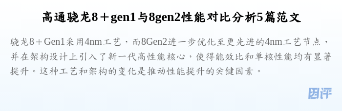 高通骁龙8+gen1与8gen2性能对比分析5篇范文
