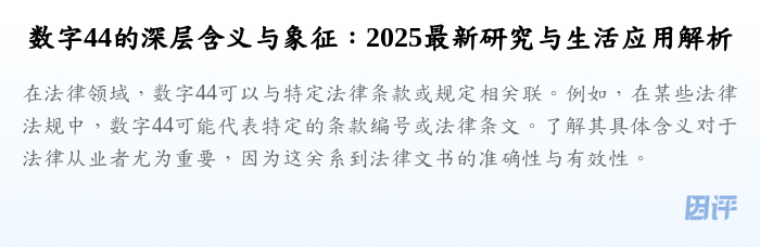 数字44的深层含义与象征:2025最新研究与生活应用解析