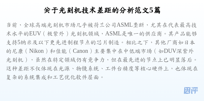 关于光刻机技术差距的分析范文5篇
