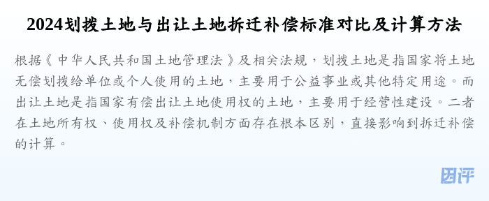 2024划拨土地与出让土地拆迁补偿标准对比及计算方法