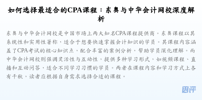 如何选择最适合的CPA课程:东奥与中华会计网校深度解析