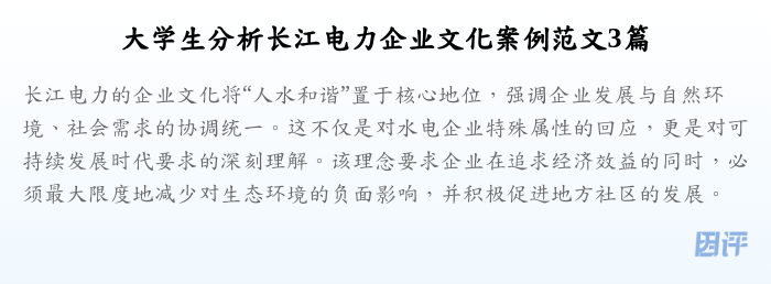 大学生分析长江电力企业文化案例范文3篇