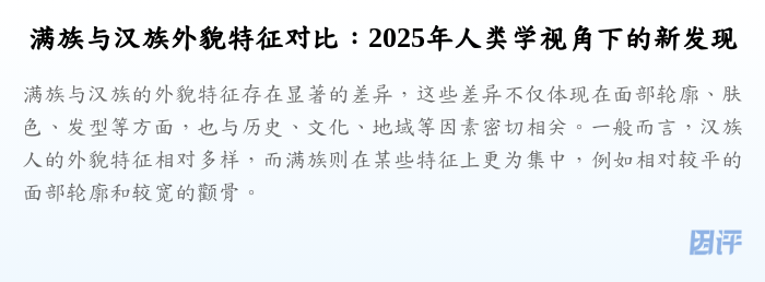 满族与汉族外貌特征对比:2025年人类学视角下的新发现