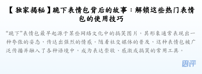 【独家揭秘】跪下表情包背后的故事:解锁这些热门表情包的使用技巧