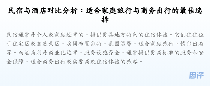 民宿与酒店对比分析:适合家庭旅行与商务出行的最佳选择