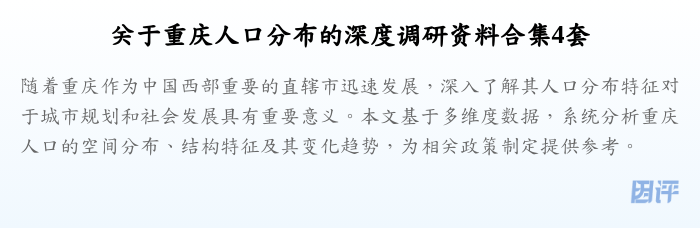 关于重庆人口分布的深度调研资料合集4套