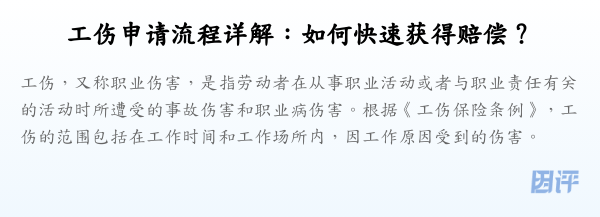 工伤申请流程详解:如何快速获得赔偿?