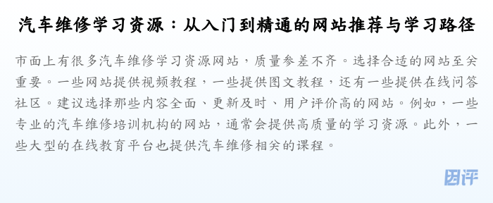 汽车维修学习资源:从入门到精通的网站推荐与学习路径