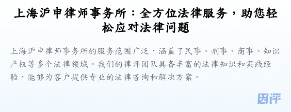上海沪申律师事务所:全方位法律服务,助您轻松应对法律问题