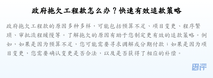政府拖欠工程款怎么办?快速有效追款策略