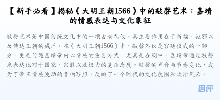 【新手必看】揭秘《大明王朝1566》中的敲磬艺术:嘉靖的情感表达与文化象征