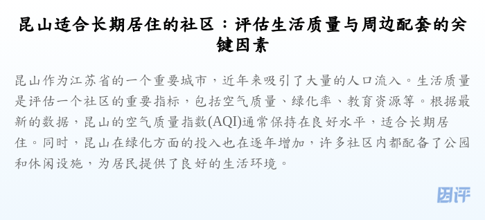 昆山适合长期居住的社区:评估生活质量与周边配套的关键因素