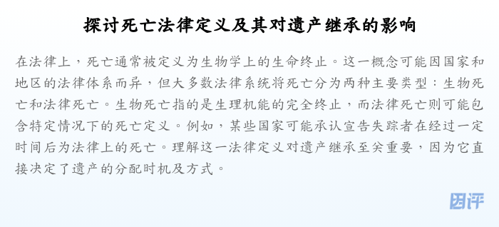 探讨死亡法律定义及其对遗产继承的影响