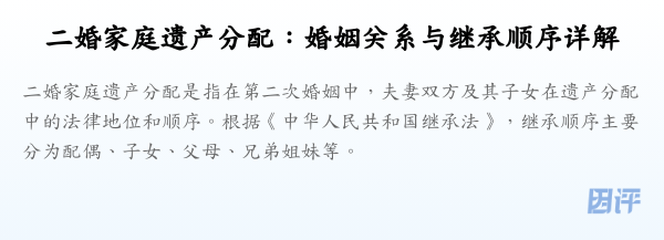 二婚家庭遗产分配:婚姻关系与继承顺序详解