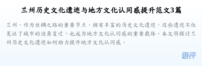 兰州历史文化遗迹与地方文化认同感提升范文3篇