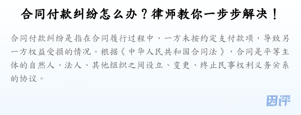 合同付款纠纷怎么办?律师教你一步步解决!
