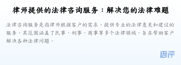 律师提供的法律咨询服务:解决您的法律难题