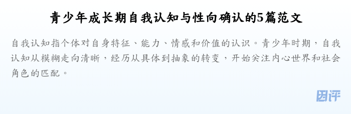 青少年成长期自我认知与性向确认的5篇范文