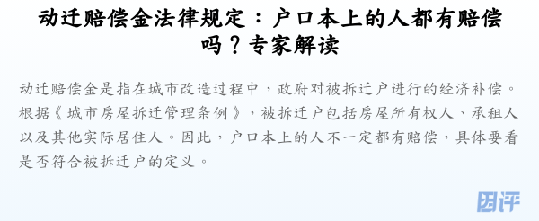 动迁赔偿金法律规定:户口本上的人都有赔偿吗?专家解读