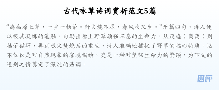 古代咏草诗词赏析范文5篇