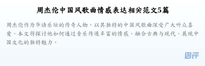 周杰伦中国风歌曲情感表达相关范文5篇