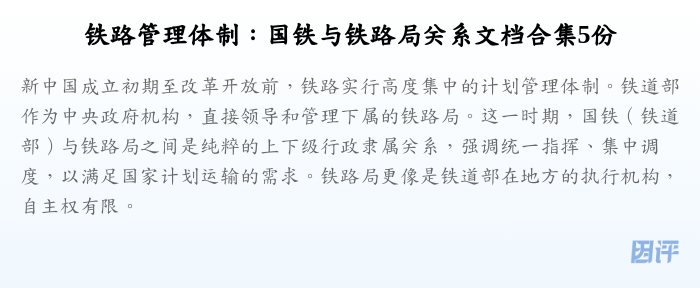 铁路管理体制:国铁与铁路局关系文档合集5份