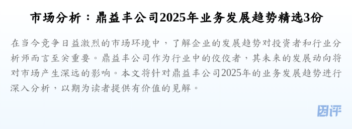 市场分析:鼎益丰公司2025年业务发展趋势精选3份