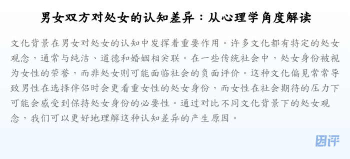 男女双方对处女的认知差异:从心理学角度解读
