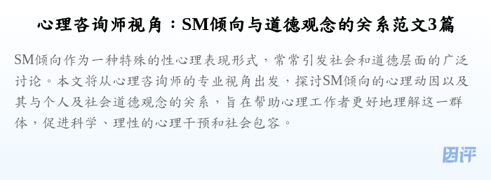 心理咨询师视角:SM倾向与道德观念的关系范文3篇