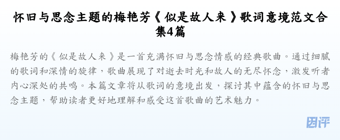 怀旧与思念主题的梅艳芳《似是故人来》歌词意境范文合集4篇