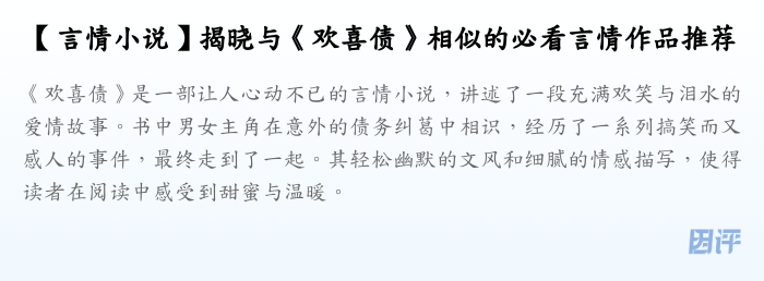 【言情小说】揭晓与《欢喜债》相似的必看言情作品推荐
